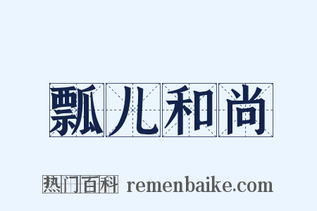 瓢儿和尚是什么意思的图片